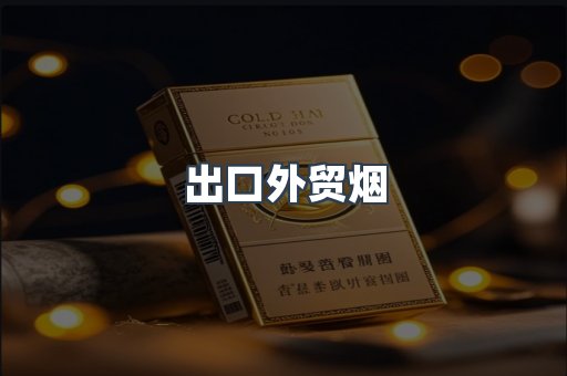 出口外贸烟