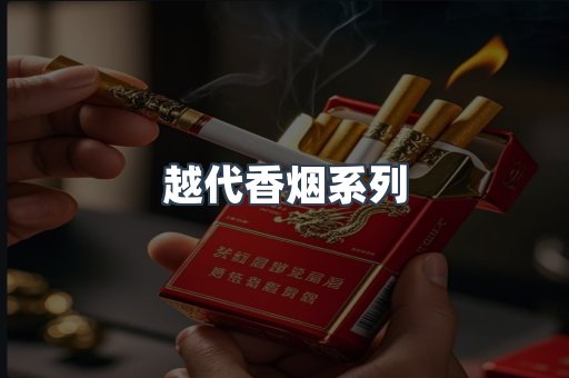 越代香烟系列